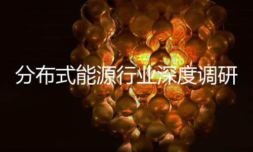 度调动下的多突破技术策驱源行业深研与政元化分布发展式能
